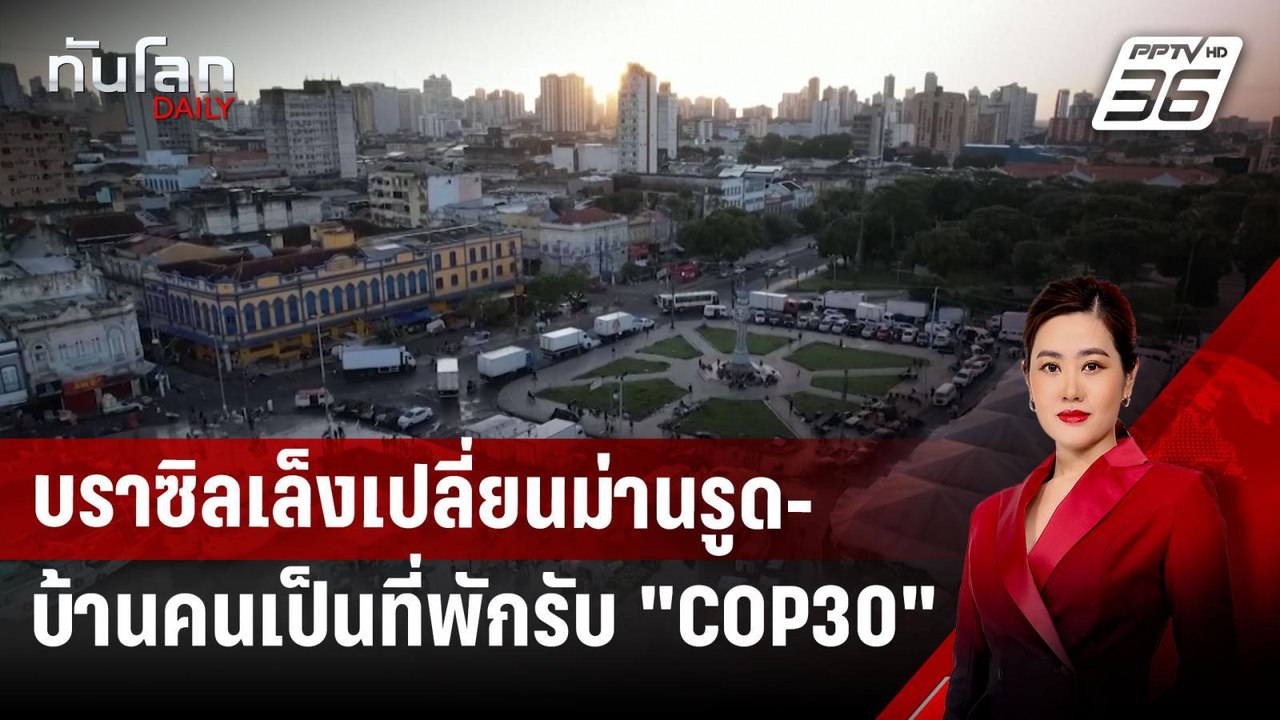 บราซิลเล็งเปลี่ยนม่านรูด-บ้านคนเป็นที่พักรับ "C...