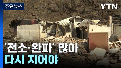 '전소·완파' 많아 다시 지어야...이 시각 산청 / YTN