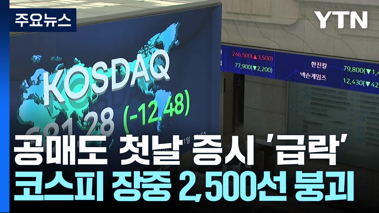 공매도 첫날 증시 '급락'...코스피 장중 2,500선 붕괴 / YTN
