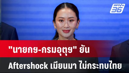 "นายกฯ-กรมอุตุฯ" ยัน Aftershock เมียนมา ไม่กระทบไทย | PPTVNews
