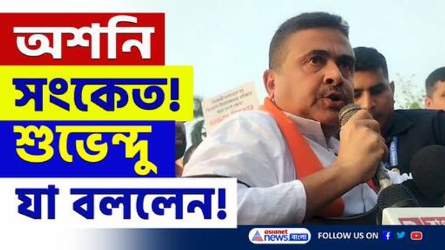 অশনি সংকেত! আজ শুভেন্দু যা বলে দিলেন, দেখুন