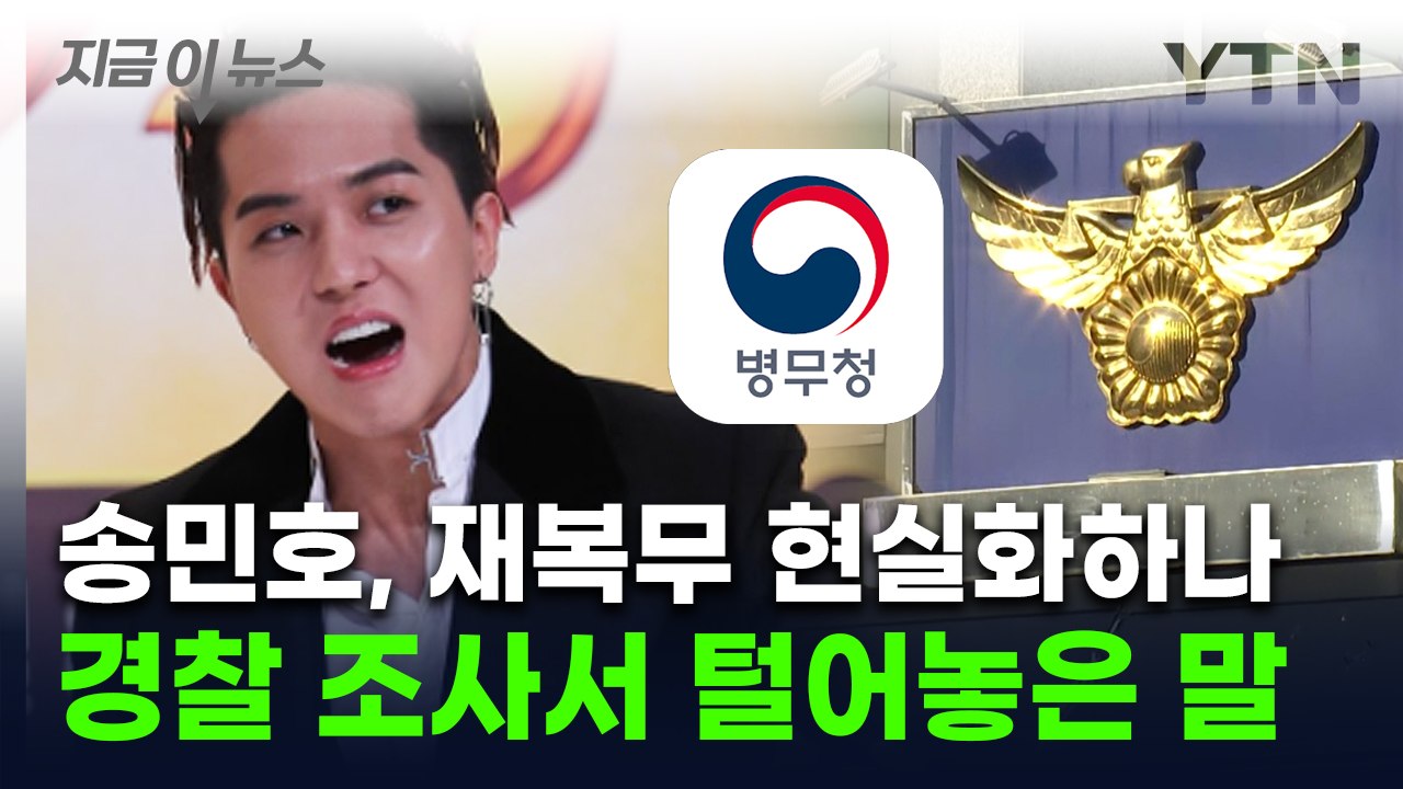 '재복무 위기' 송민호, 결국 '부실 복무' 인정..."근무지 이탈 맞다" [지금이뉴...