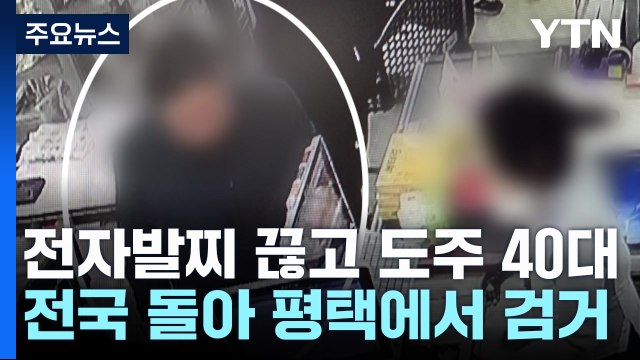 전자발찌 끊고 도주 40대...택시만 타고 전국 돌아 평택에서 검거 / YTN