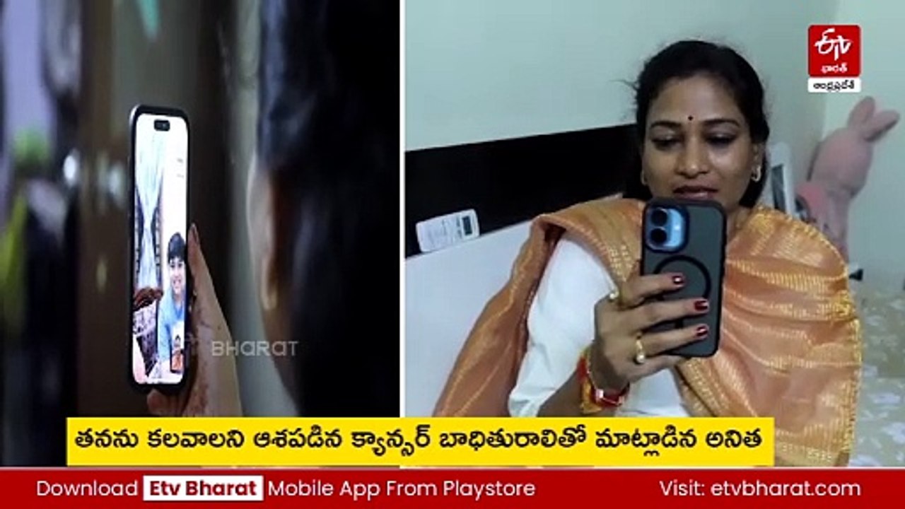 క్యాన్సర్ బాధితురాలికి వీడియో కాల్ చేసి ధైర్యం చెప