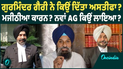 Gurminder Singh Garry | ਗੁਰਮਿੰਦਰ ਗੈਰੀ ਨੇ ਕਿਉਂ ਦਿੱਤਾ ਅਸਤੀਫਾ ? ਮਜੀਠੀਆ ਕਾਰਨ ? Oneindia Punjabi