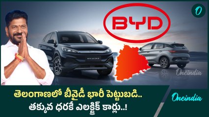 BYD: తెలంగాణలో బీవైడీ భారీ పెట్టుబడి.. తక్కువ ధరకే ఎలక్ట్రిక్ కార్లు..! |Oneindia Telugu