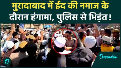 Muradabad : Eid Ul Fitr की नमाज को लेकर हंगामा,  ईदगाह जाने रोकने पर पुलिस ने भिड़े | वनइंडिया हिंदी