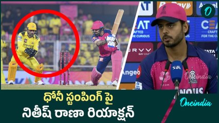 IPL 2025 -  CSK Vs RR మ్యాచ్ గెలిచాక Nitish Rana ఎమోషనల్ స్పీచ్...