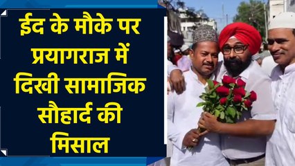 Eid के मौके पर Hindu समुदाय ने की Muslim समुदाय पर पुष्प वर्षा
