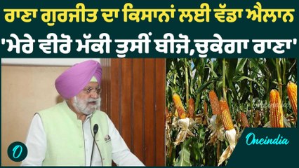 ਰਾਣਾ ਗੁਰਜੀਤ ਦਾ ਕਿਸਾਨਾਂ ਲਈ ਵੱਡਾ ਐਲਾਨ  'ਮੇਰੇ ਵੀਰੋ ਮੱਕੀ ਤੁਸੀਂ ਬੀਜੋ,ਚੁਕੇਗਾ ਰਾਣਾ' Oneindia Punjabi