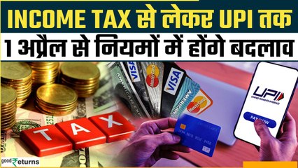 New Rules From 1st April 2025: 1 अप्रैल से बदलेंगे क्रेडिट कार्ड, UPI और टैक्स के नियम | GoodReturns