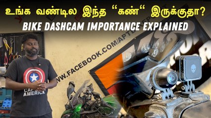 Bike Dashcam இது மட்டும் உங்க பைக்குல இருந்தா விஷயம் கோர்ட்டுக்கு போனாலும் பயப்பட வேண்டாம்