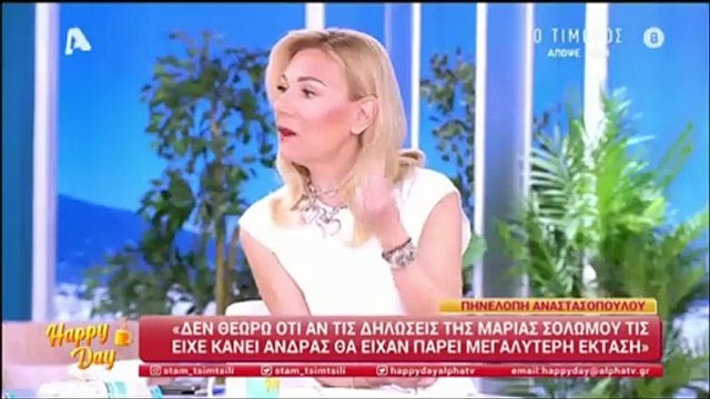 Τα σχόλια του Happy Day για την Πηνελόπη Αναστασοπούλου