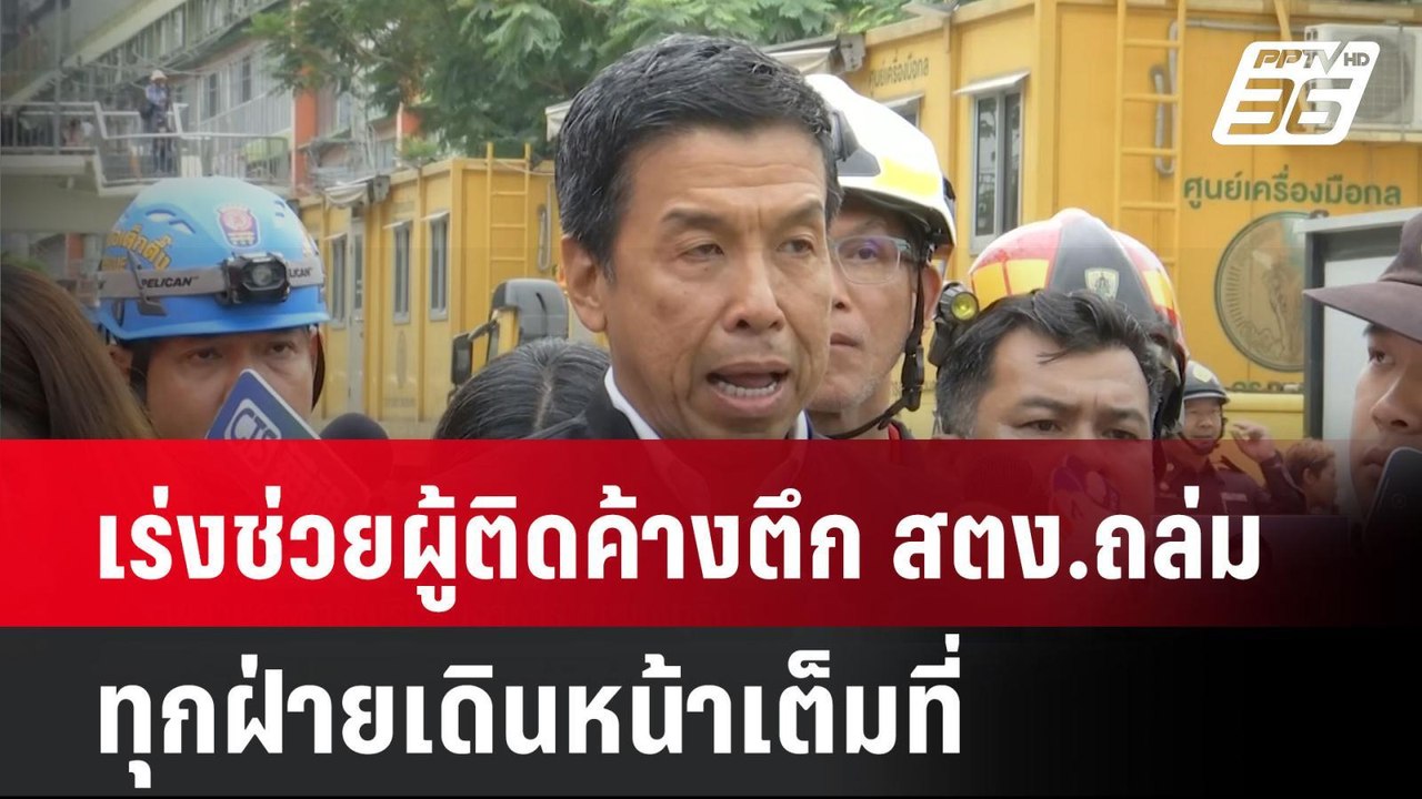 เร่งช่วยผู้ติดค้างตึก สตง.ถล่ม ทุกฝ่ายเดินหน้าเต็มที่| เที่ยงทันข่าว | 31 มี.ค. 68