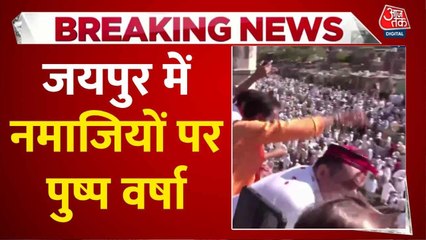 जयपुर में नमाजियों पर पुष्प वर्षा, गंगा-जमुनी तहजीब की दी मिसाल, देखें