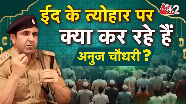ईद पर संभल में सुरक्षा के कड़े इंतजाम, देखें क्या बोले CO अनुज चौधरी?