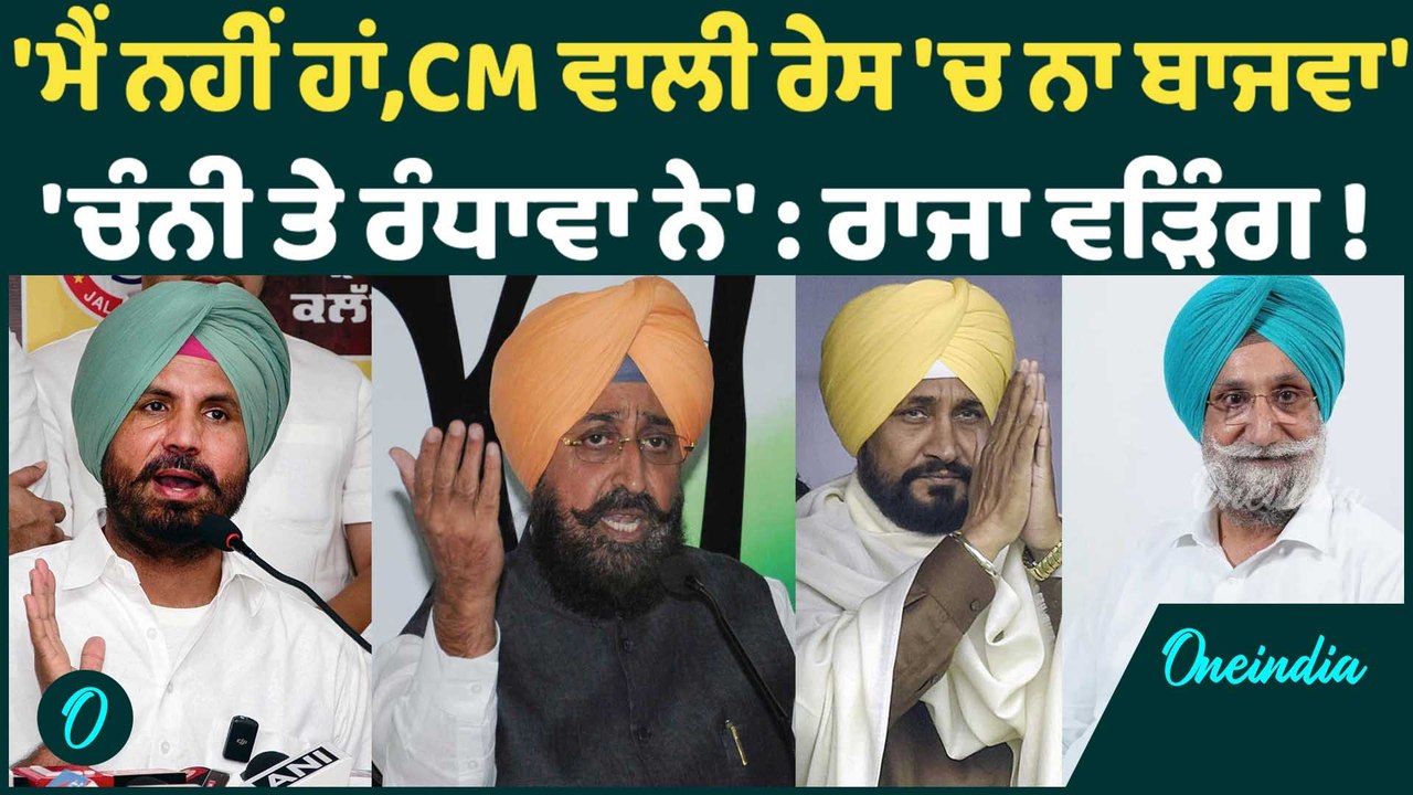 'ਮੈਂ ਨਹੀਂ ਹਾਂ,CM ਵਾਲੀ ਰੇਸ 'ਚ ਨਾ ਬਾਜਵਾ' 'ਚੰਨੀ ਤੇ ਰੰਧਾਵਾ ਨੇ' : ਰਾਜਾ ਵੜਿੰਗ ! Oneindia Punjabi
