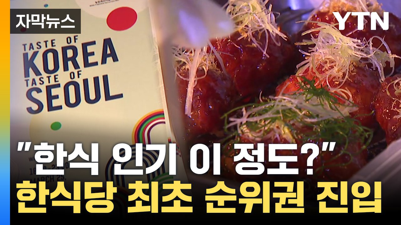 [자막뉴스] "한식 인기 이 정도?"...아시아 최고 레스토랑 살펴보니 / YTN