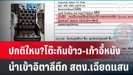 ปกติไหม?โต๊ะกินข้าว-เก้าอี้หนังนำเข้าอิตาลีตึก สตง.ราคาเฉียดแสน| เที่ยงทันข่าว | 31 มี.ค. 68