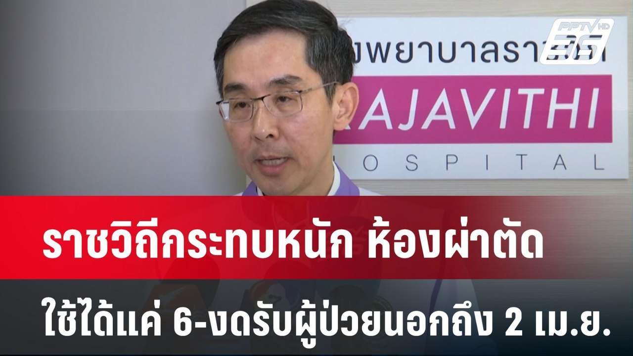 ราชวิถีกระทบหนัก ห้องผ่าตัดใช้ได้แค่ 6-งดรับผู้...