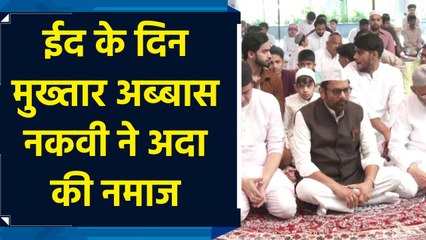 Eid के दिन Mukhtar Abbas Naqvi ने अदा की नमाज