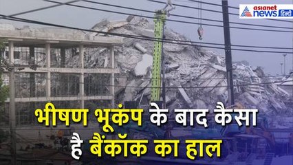 Myanmar-Bangkok Earthquake: भीषण भूकंप के बाद अब कैसा है बैंकॉक का हाल