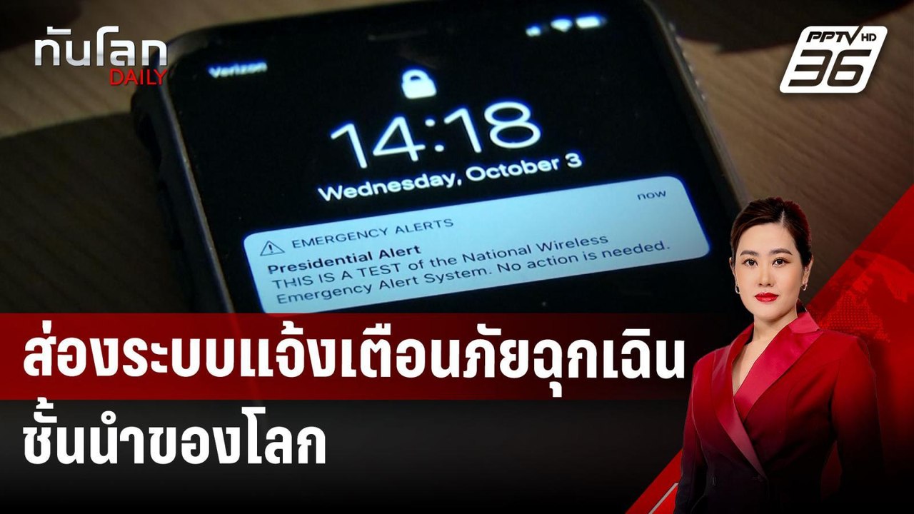 ส่องระบบแจ้งเตือนภัยฉุกเฉินชั้นนำของโลก | ทันโล...