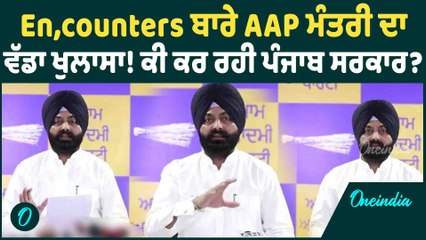 AAP NEWS | En.coun,ters ਬਾਰੇ AAP ਮੰਤਰੀ ਦਾ ਵੱਡਾ ਖੁਲਾਸਾ! ਕੀ ਕਰ ਰਹੀ ਪੰਜਾਬ ਸਰਕਾਰ ? Oneindia Punjabi