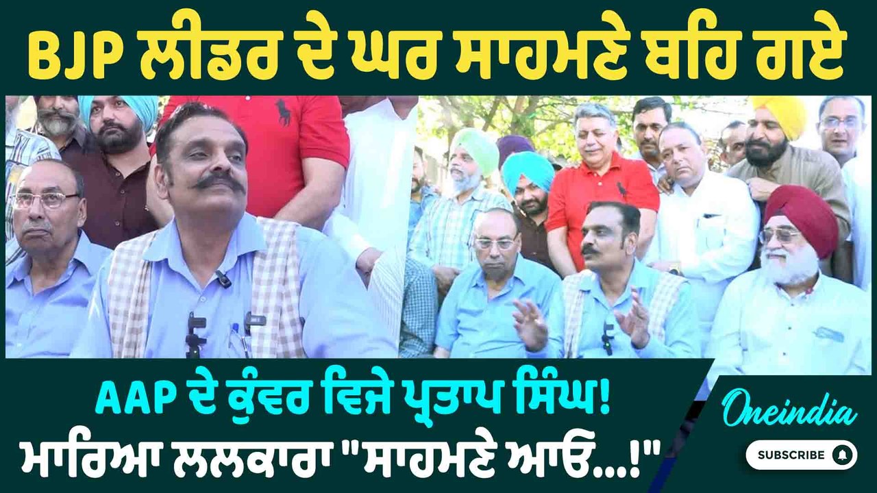 Kunwar Vijay Pratap Singh | BJP ਲੀਡਰ ਦੇ ਘਰ ਸਾਹਮਣੇ ਬਹਿ ਗਏ AAP ਦੇ ਕੁੰਵਰ ਵਿਜੇ ਪ੍ਰਤਾਪ ਸਿੰਘ !