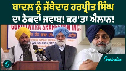 Giani Harpreet Singh | ਬਾਦਲ ਨੂੰ ਜੱਥੇਦਾਰ ਹਰਪ੍ਰੀਤ ਸਿੰਘ ਦਾ ਠੋਕਵਾਂ ਜਵਾਬ! ਕਰ'ਤਾ ਐਲਾਨ ! Oneindia Punjabi
