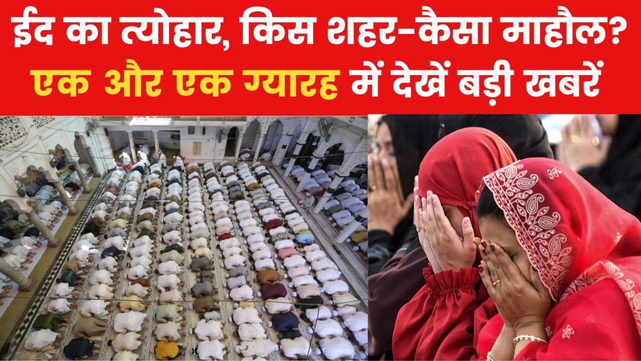 कहीं वक्फ बिल को लेकर विरोध, कहीं खुले में नमाज को लेकर बहस... 'एक और एक ग्यारह' में देखें बड़ी खबरें