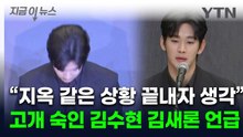 "죄송합니다" 울먹인 김수현..."김새론과 1년여 정도 교제" [지금이뉴스] / YTN