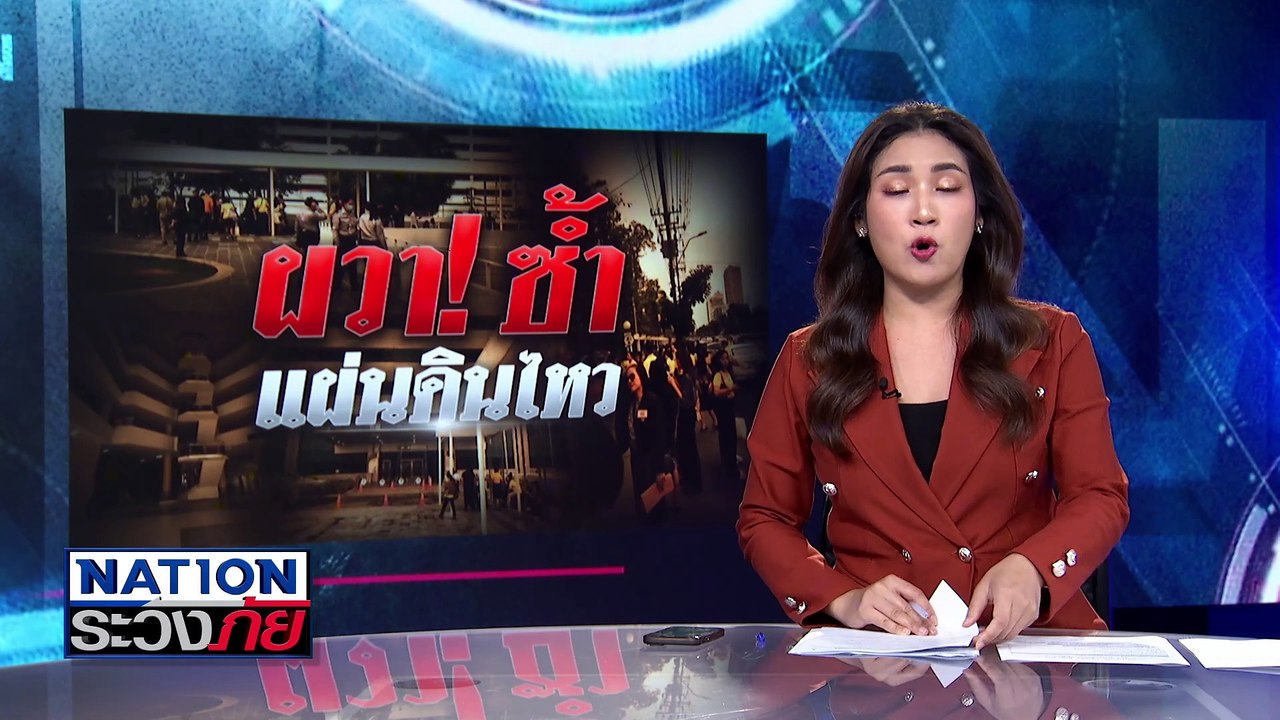 พบสัญญาณชีพอ่อน  ตึก สตง.ถล่ม  | เนชั่นระวังภัย...