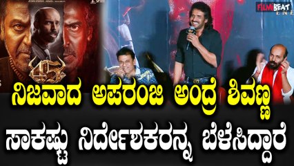 Upendra About Shivanna ಜನ್ಯ ಮನೆ ಮುಂದೆ ಮೂರು ಸೂಪರ್ ಸ್ಟಾರ್ ಗಳು ಸ್ಟ್ರೈಕ್ ಮಾಡ್ತೀವಿ