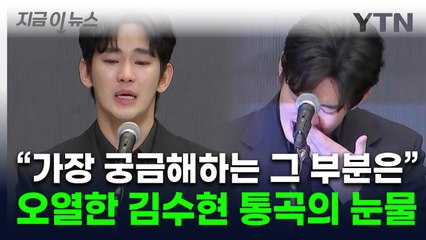 오열한 김수현 "여러분들이 가장 궁금해하시는 부분에 대해 밝히겠다" [지금이뉴스] / YTN