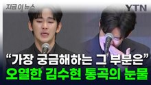 오열한 김수현 "여러분들이 가장 궁금해하시는 부분에 대해 밝히겠다" [지금이뉴스] / YTN