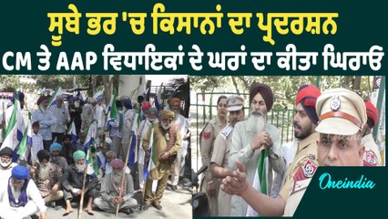 Kisan Protest | ਕਿਸਾਨਾਂ ਨੇ ਘੇਰੇ CM ਤੇ ਆਪ ਵਿਧਾਇਕ, ਘਰਾਂ ਬਾਹਰ ਕੀਤਾ Protest | Oneindia Punjabi