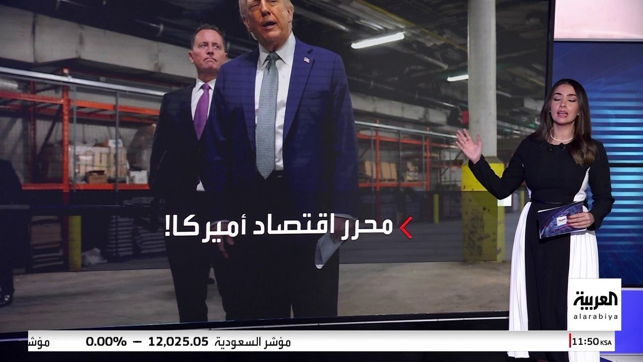 ترمب يؤكد فرض رسوم جمركية على جميع دول العالم