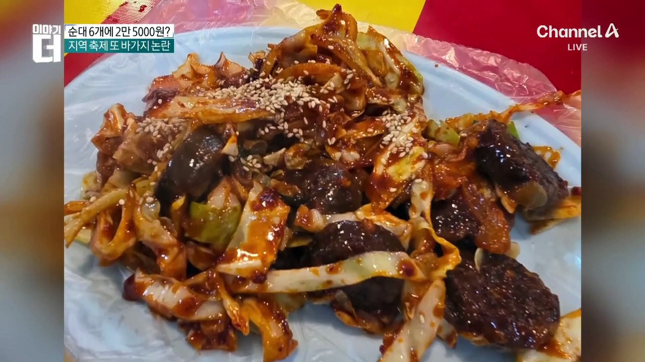 순대 6개에 2만 5천 원?…지역 축제 ‘바가지 논란’
