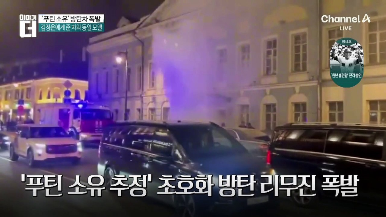 러시아 ‘의문의 폭발’…‘푸틴 암살설’ 불거진 이유