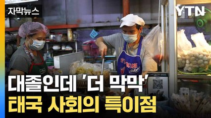 [자막뉴스] '신입 대졸' 마다하는 기업... 갈 곳 잃은 태국 청년들 / YTN