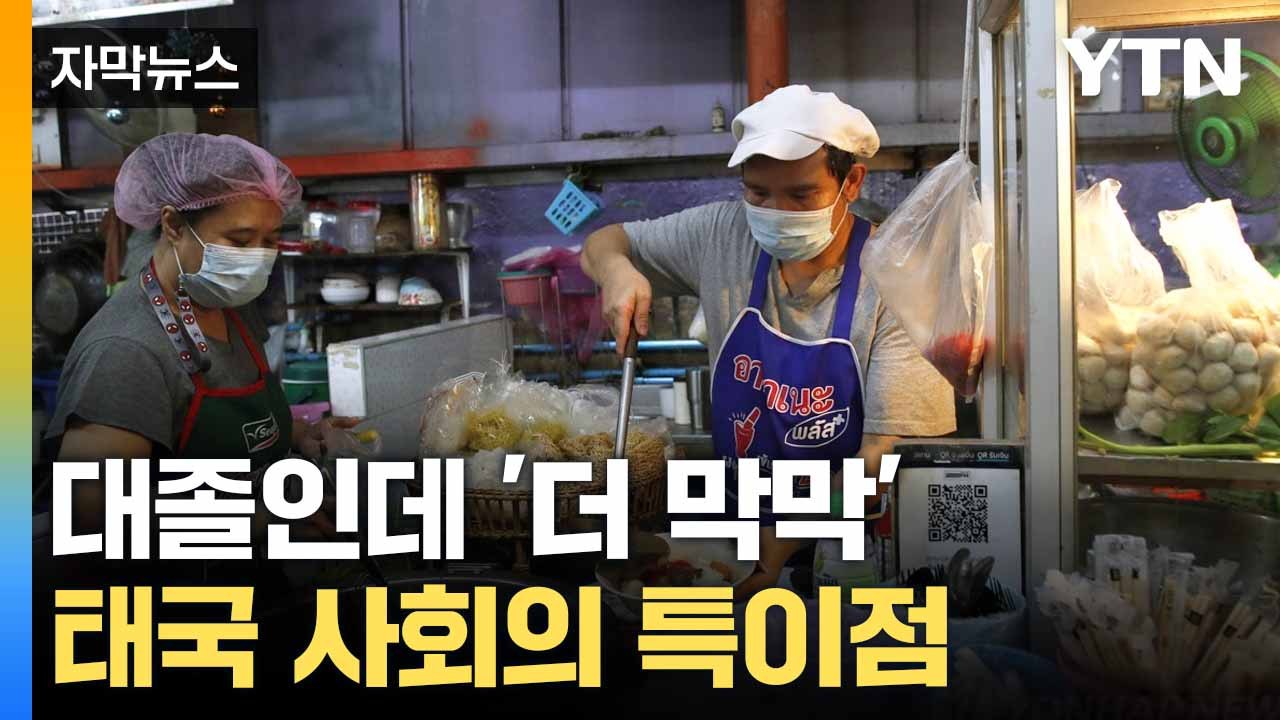 [자막뉴스] '신입 대졸' 마다하는 기업... 갈 곳 잃은 태국 청년들 / YTN