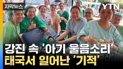 [자막뉴스] "땅 흔들리자 진통 시작"...강진 속 일어난 '기적' / YTN