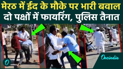 Meerut Eid Clash : ईद की नमाज को लेकर मेरठ में बवाल, चली गोलियां | Moradabad Eid | वनइंडिया हिंदी