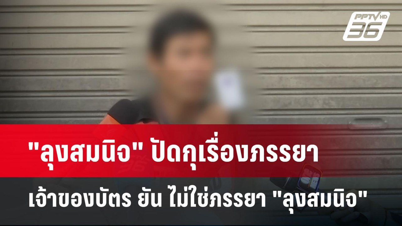 เจ้าของบัตร ยัน ไม่ใช่ภรรยา "ลุงสมนิจ" - จ่อแจ้...
