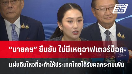 “นายกฯ” ยืนยัน ไม่มีเหตุอาฟเตอร์ช็อก-แผ่นดินไหวที่จะทำให้ประเทศไทยได้รับผลกระทบเพิ่ม | จับข่าวคุย