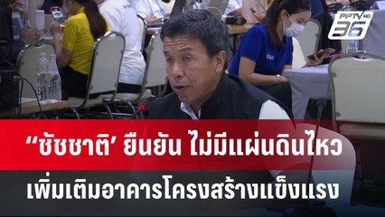 ‘‘ชัชชาติ’ ยืนยัน ไม่มีแผ่นดินไหวเพิ่มเติมอาคารโครงสร้างแข็งแรง | จับข่าวคุย | 31 มี.ค. 68