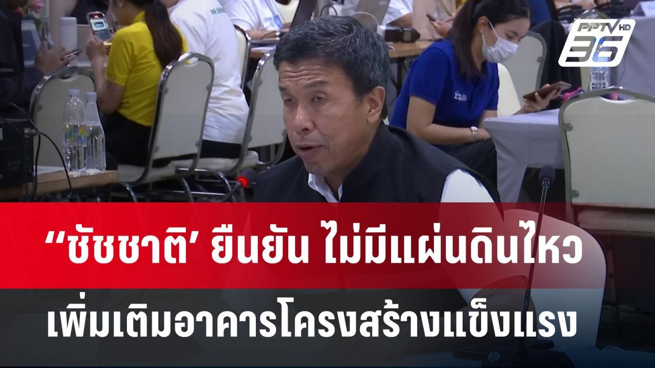 ‘‘ชัชชาติ’ ยืนยัน ไม่มีแผ่นดินไหวเพิ่มเติมอาคาร...