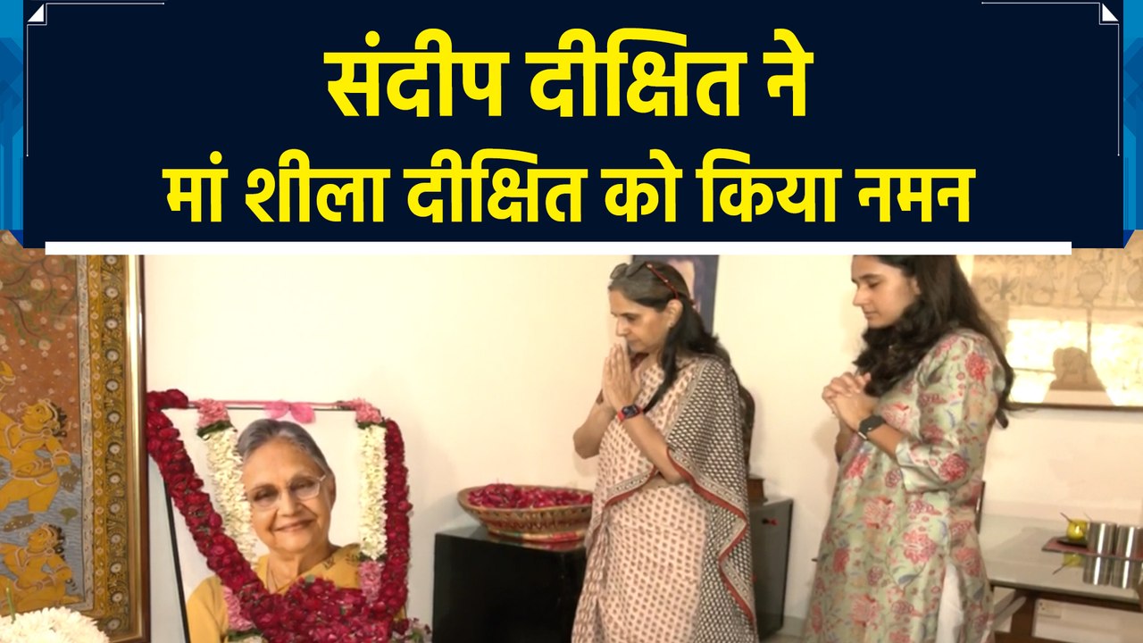 Sandeep Dixit ने Sheila Dikshit के जन्मदिन पर किया उनको याद