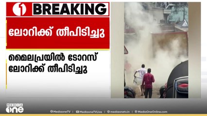 ടോറസ് ലോറിക്ക് തീപിടിച്ചു; ആദ്യം തീപടർന്നത് ലോറിയുടെ പിൻഭാഗത്തെ ടയറിന്